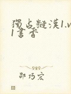 独占糙汉1.v1书香