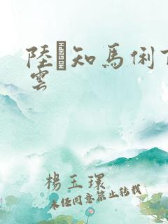 陆垚知马俐百度云