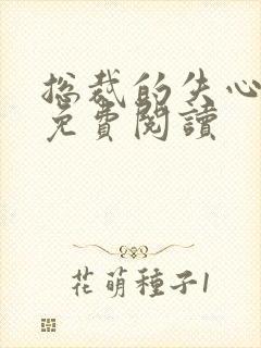 总裁的失心新娘免费阅读