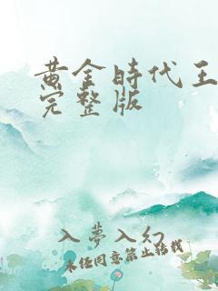 黄金时代王小波完整版