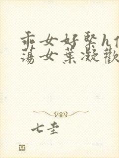 乖女好紧h侯府荡女叶凝欢