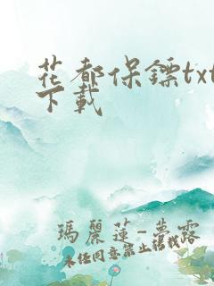 花都保镖txt下载