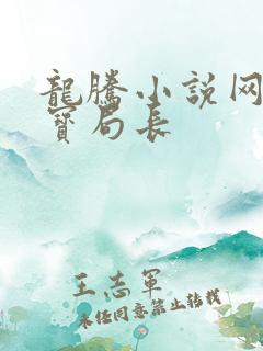 龙腾小说网 三宝局长