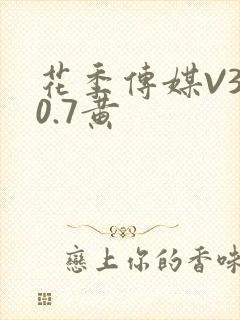 花季传媒V3.0.7黄