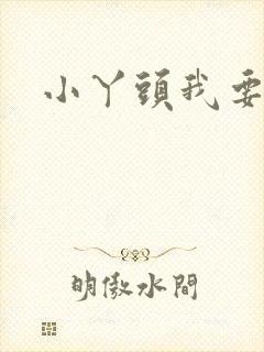 小丫头我要你