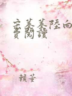 宋蓁蓁陆向恒免费阅读