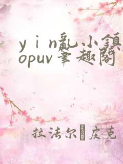 yⅰn乱小镇popuv笔趣阁