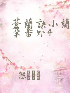 苍兰诀小兰花怀孕番外4