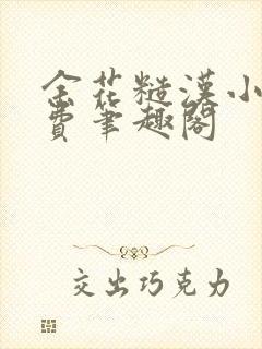 余花糙汉小说免费笔趣阁