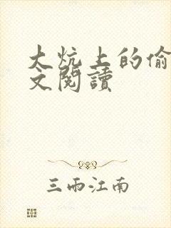 大炕上的偷乱全文阅读