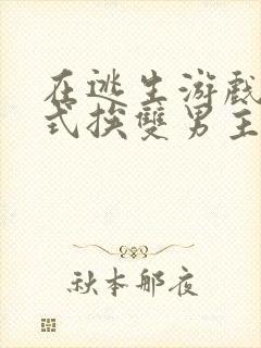 在逃生游戏里花式挨双男主