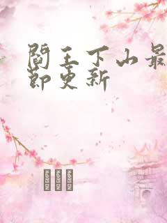 阎王下山最新章节更新