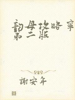 韵母攻略宁秋婉第二版