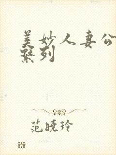 美妙人妻公务员系列