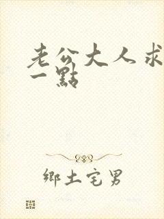 老公大人求你慢一点