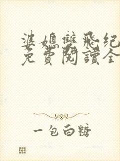 婆媳双飞纪天宇免费阅读全文