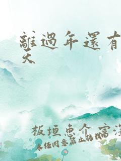 离过年还有多少天