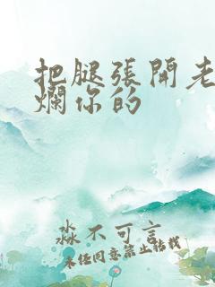 把腿张开老子臊烂你的