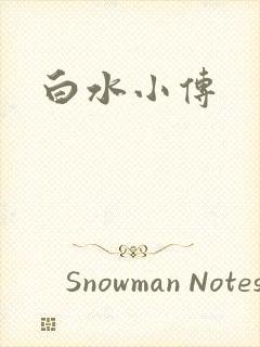 白水小传