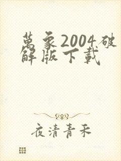 万象2004破解版下载