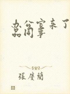 办公室来了个极品同事