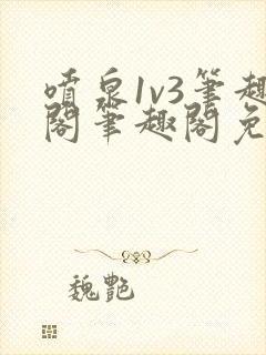 喷泉1v3笔趣阁笔趣阁免费阅读