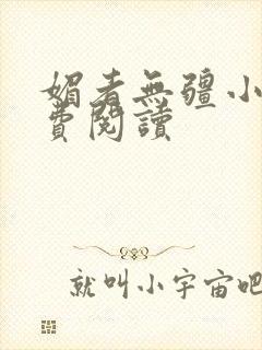 媚者无疆小说免费阅读