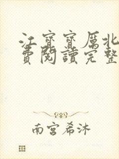 江宝宝厉北爵免费阅读完整版