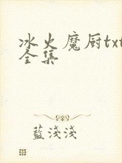 冰火魔厨txt全集