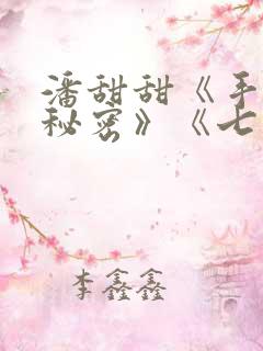 潘甜甜《手机的秘密》《七夕》