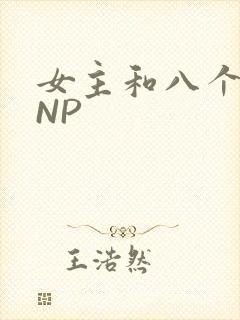 女主和八个军人NP