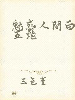 魅惑人间白洁挨五炮