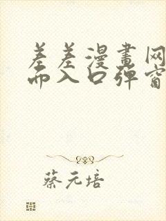 差差漫画网站页面入口弹窗秋蝉