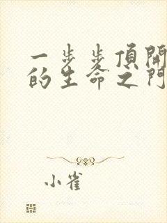 一步步顶开老师的生命之门