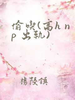 偷吃(高h np 出轨)