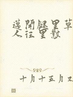 迈开腿里草莓男人往里怼