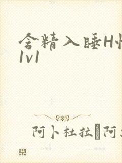 含精入睡H性瘾1v1