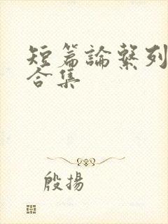 短篇论系列小说合集