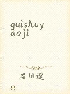 guishuyaoji