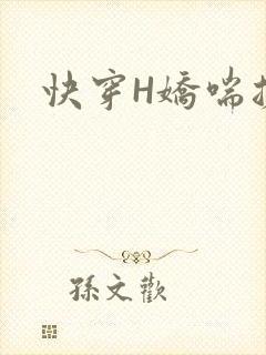 快穿H娇喘搓揉