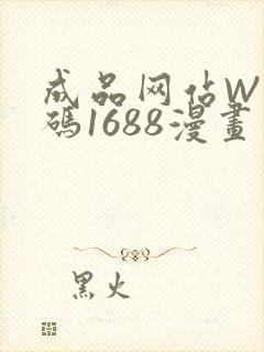 成品网站W灬源码1688漫画