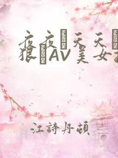 夜夜穞天天穞狠狠穞AV美女按摩