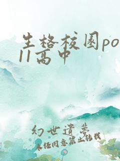 生格校园pop11高中