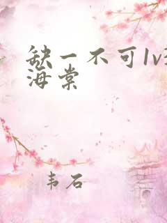 缺一不可1v3海棠