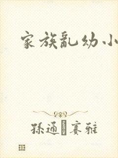 家族乱幼小说