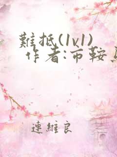 难抵(1v1) 作者:市鞍马