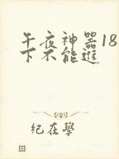 午夜神器18以下不能进