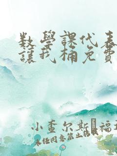 数学课代表趴下让我桶免费文