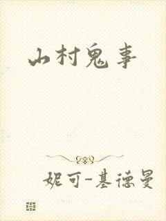 山村鬼事