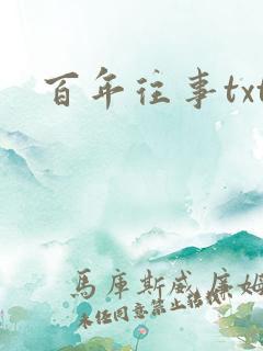 百年往事txt